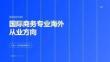 高考國際商務專業(yè)海外從業(yè)方向課