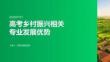 高考乡村振兴相关专业发展优势