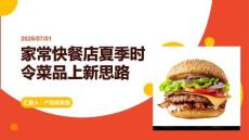 家常快餐店夏季時(shí)令菜品上新思路