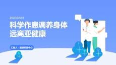 科学作息调养身体远离亚健康