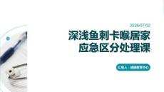 深淺魚刺卡喉居家應急區分處理課