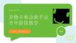 異物卡喉急救手法全年齡段教學