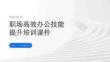职场高效办公技能提升培训课件