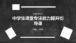 中学生课堂专注能力提升引导课