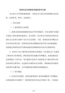 饮用水安全保障体系建设技术方案
