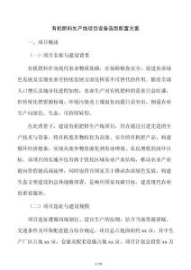 有机肥料生产线项目设备选型配置方案