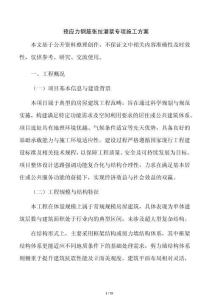 预应力钢筋张拉灌浆专项施工方案