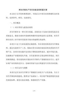 再生纤维生产项目设备选型配置方案