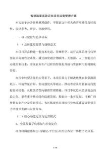 智慧温室高效农业项目运营管理方案