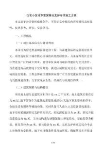 住宅小区地下室深基坑支护专项施工方案