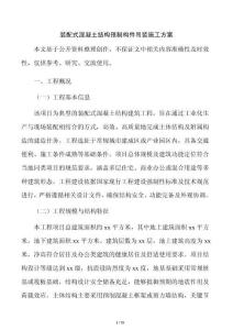 装配式混凝土结构预制构件吊装施工方案
