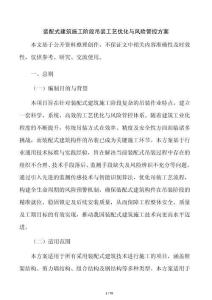 裝配式建筑施工階段吊裝工藝優化與風險管控方案