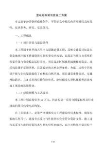 变电站构架吊装施工方案