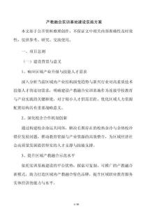 产教融合实训基地建设实施方案