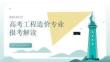 高考工程造价专业报考解读