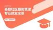 高考基層社區服務管理專業就業課