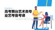 高考舞台艺术类专业艺考备考课
