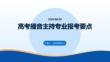 高考主持播音专业报考要点
