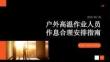 戶外高溫作業(yè)人員作息合理安排指南