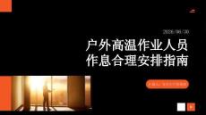 户外高温作业人员作息合理安排指南