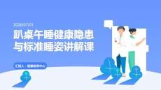 趴桌午睡健康隐患与标准睡姿讲解课