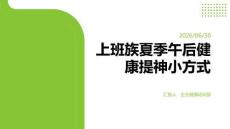 上班族夏季午后健康提神小方式课