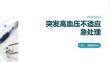 突發高血壓不適應急處理