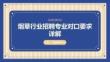 煙草行業招聘專業對口要求詳解課
