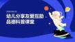 幼儿分享友爱互助品德科普课堂