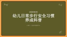 幼儿日常步行安全习惯养成科普