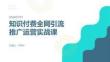知识付费全网引流推广运营实战课