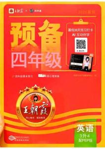 26秋 英语上册 王朝霞《预备四年级》（人教版）