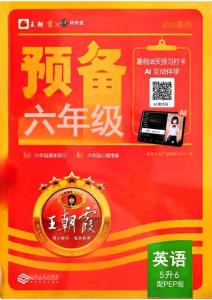 26秋 英語上冊(cè) 王朝霞《預(yù)備六年級(jí)》（人教版）