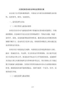 大型校园活动安全审批及管理方案