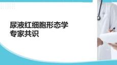 尿液红细胞形态学专家共识