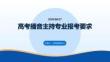 高考播音主持专业报考要求