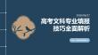 高考文科专业填报技巧全面解析