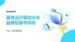 高考云计算技术专业择校报考攻略