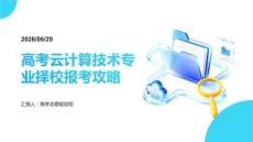 高考云计算技术专业择校报考攻略