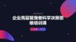 企业高层管理者科学决策思维培训课