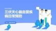 三伏天心腦血管疾病日常預防
