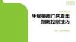 生鮮果蔬門店夏季損耗控制技巧