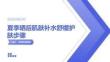 夏季曬后肌膚補(bǔ)水舒緩護(hù)膚步驟