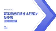 夏季晒后肌肤补水舒缓护肤步骤