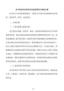電子制造企業研發項目進度管控與復盤方案