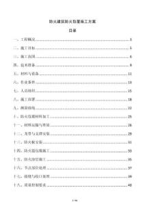 防火建筑防火包覆施工方案