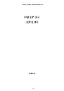 蜂蜜生產(chǎn)項目投資計劃書