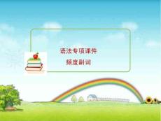 小学英语寒暑假专题复习频度副词课件