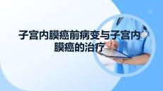子宮內(nèi)膜癌前病變與子宮內(nèi)膜癌的治療