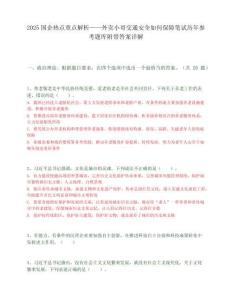 2025國企熱點重點解析——外賣小哥交通安全如何保障筆試歷年參考題庫附帶答案詳解